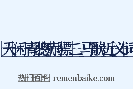 天闲青骢赤骠二马歌近义词是什么意思的图片
